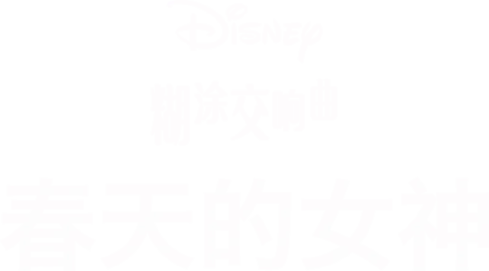 春天的女神
