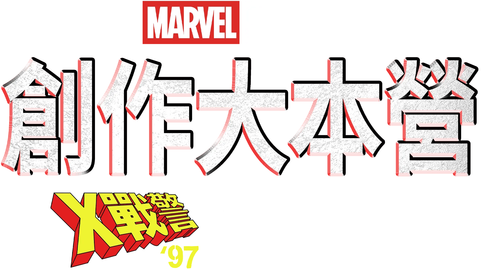 創作大本營：《X戰警 ‘97》幕後花絮