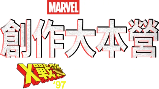 創作大本營：《X戰警 ‘97》幕後花絮