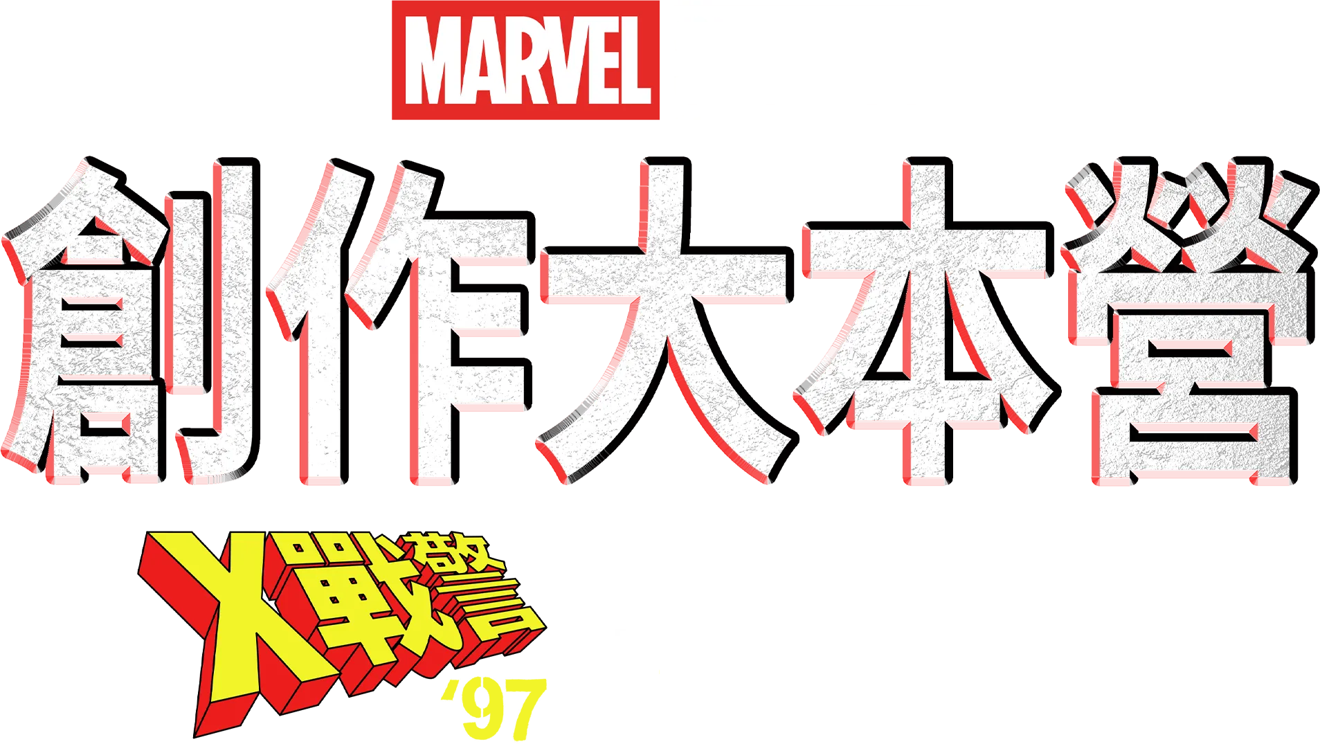 創作大本營：《X戰警 ‘97》幕後花絮