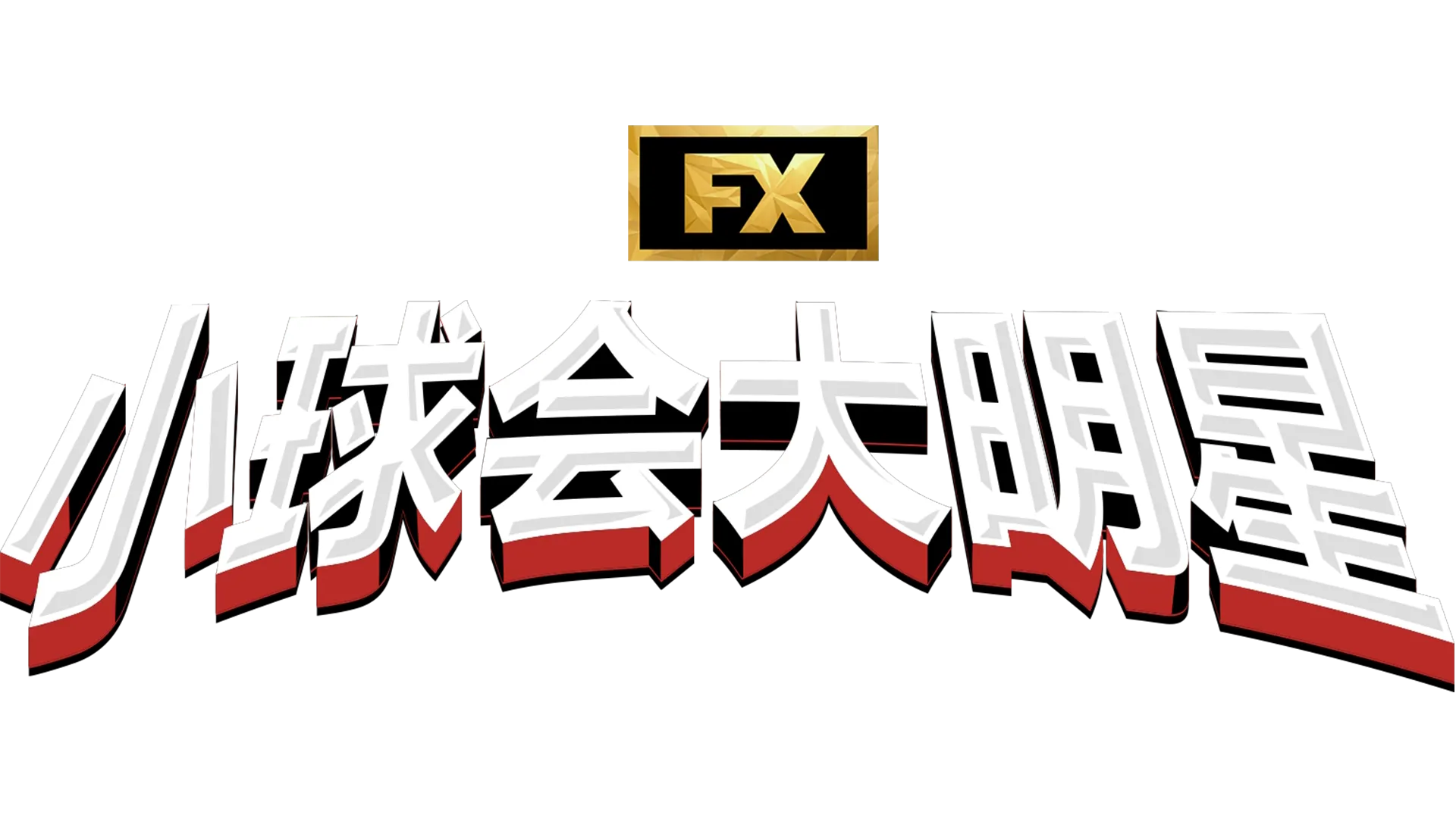 小球会大明星
