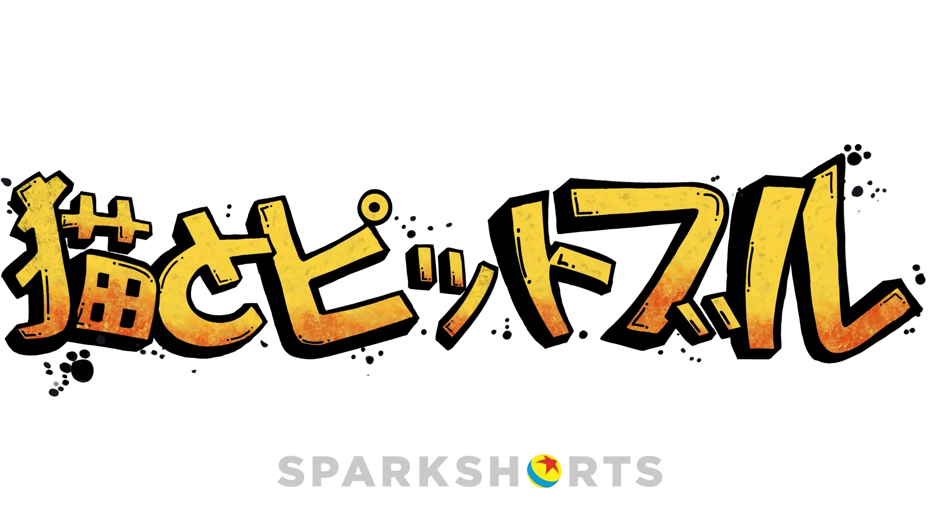 猫とピットブル