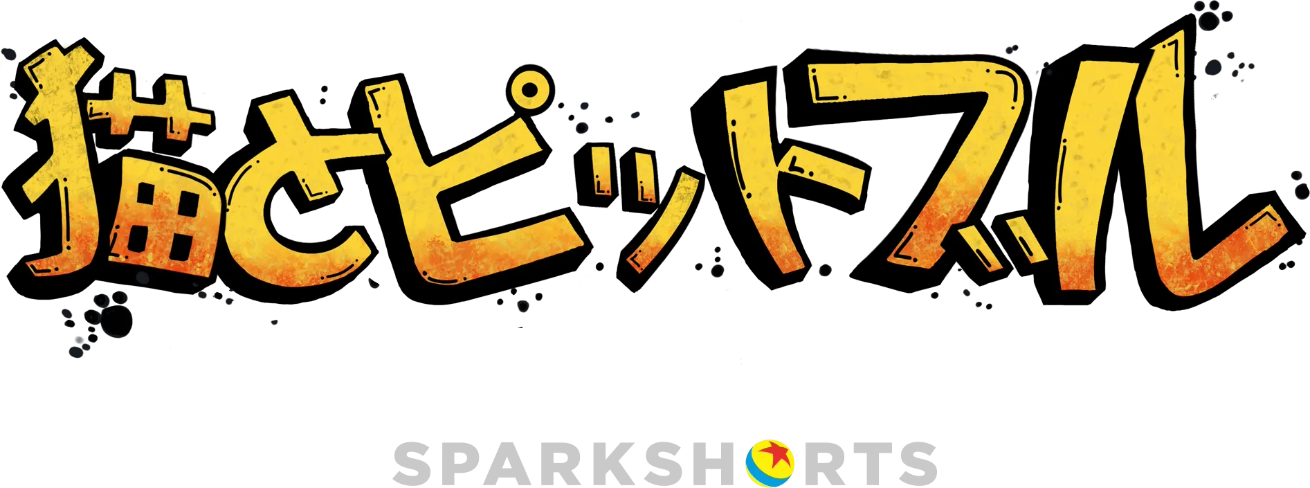 猫とピットブル