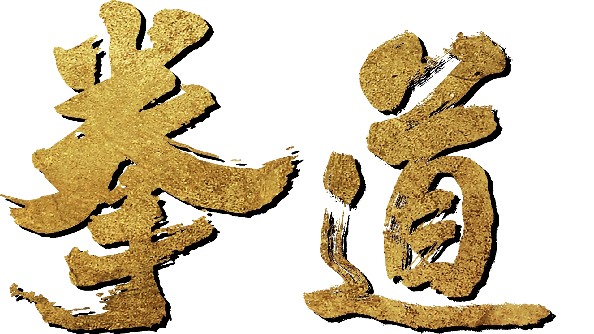 拳道