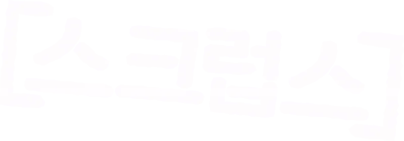 스크럽스