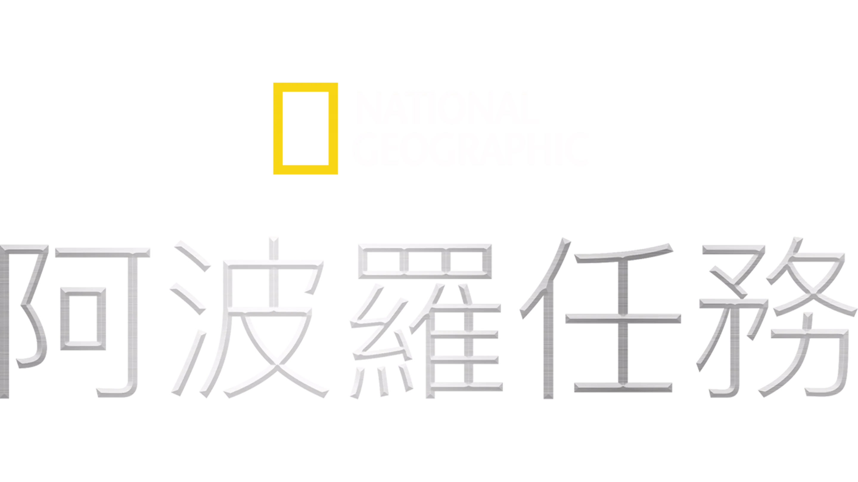 阿波羅任務