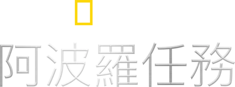 阿波羅任務