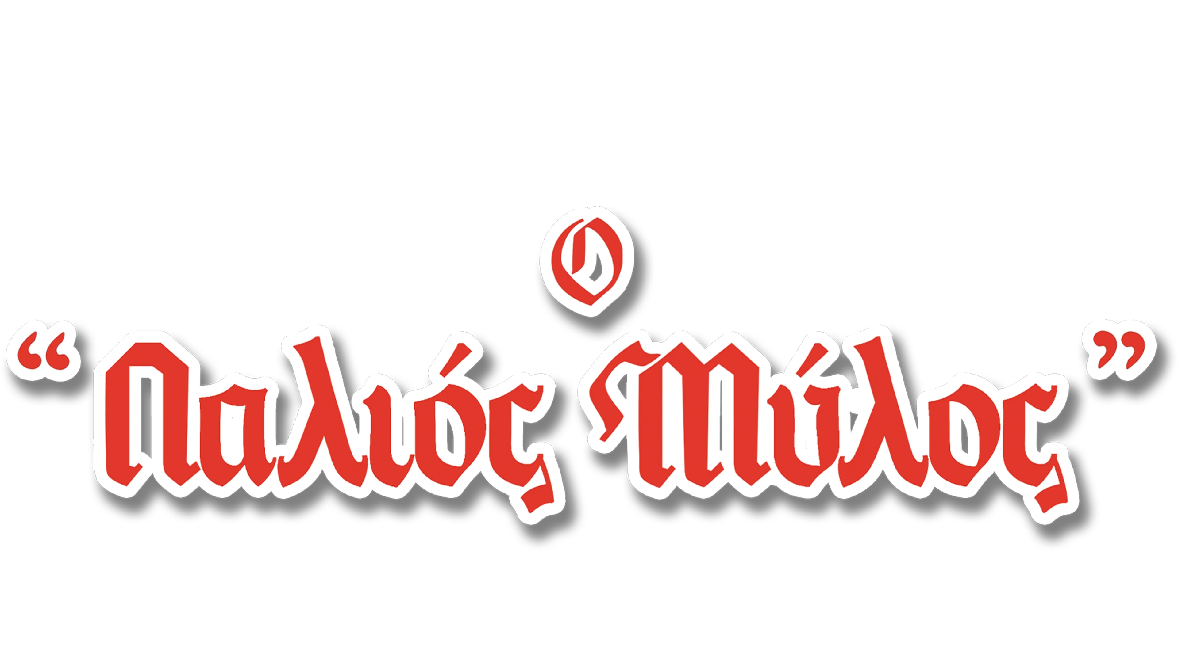 Ο Παλιός Μύλος