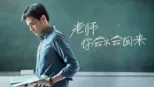 thumbnail - 老师，你会不会回来？