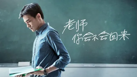 thumbnail - 老师，你会不会回来？