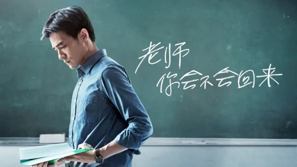 thumbnail - 老师，你会不会回来？