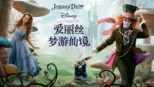 thumbnail - 爱丽丝梦游仙境