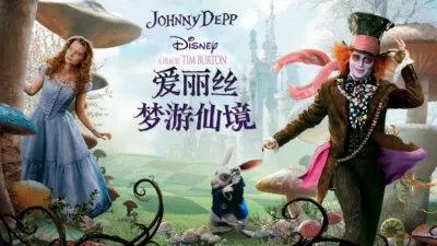 爱丽丝梦游仙境