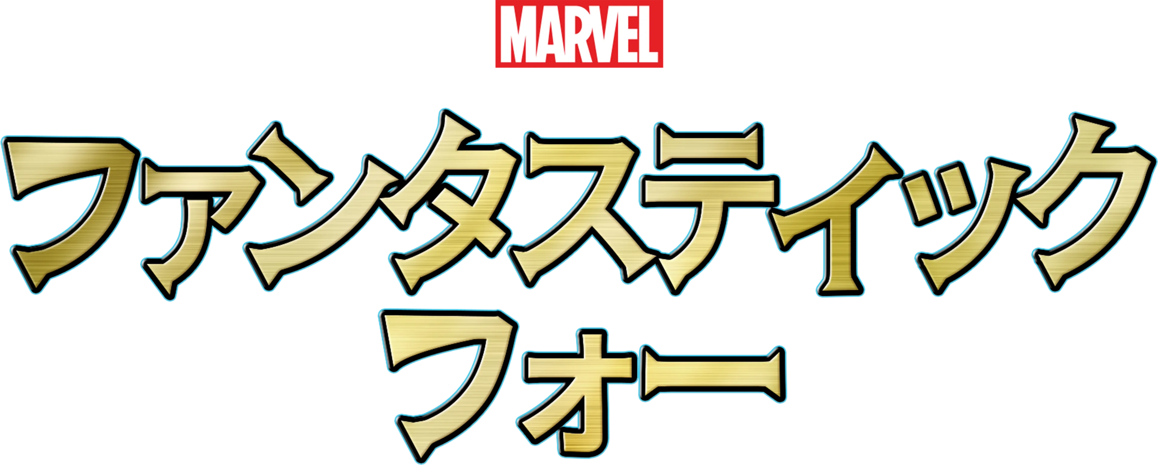 ファンタスティック・フォー