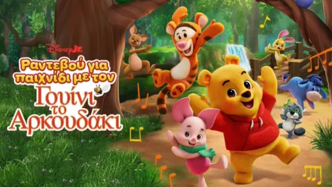 thumbnail - Ραντεβού για Παιχνίδι με τον Γουίνι το Αρκουδάκι