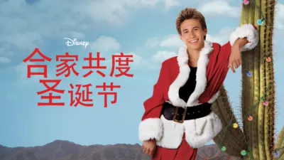 合家共度圣诞节