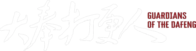 大奉打更人