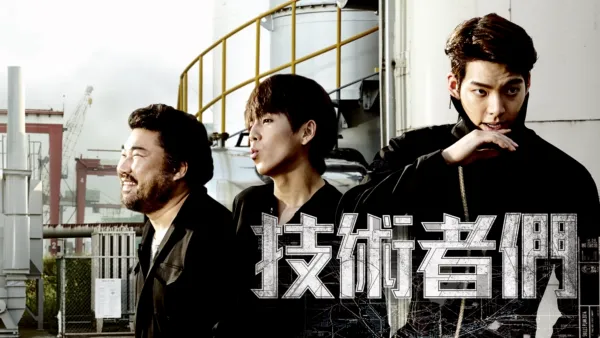 thumbnail - 技術者們