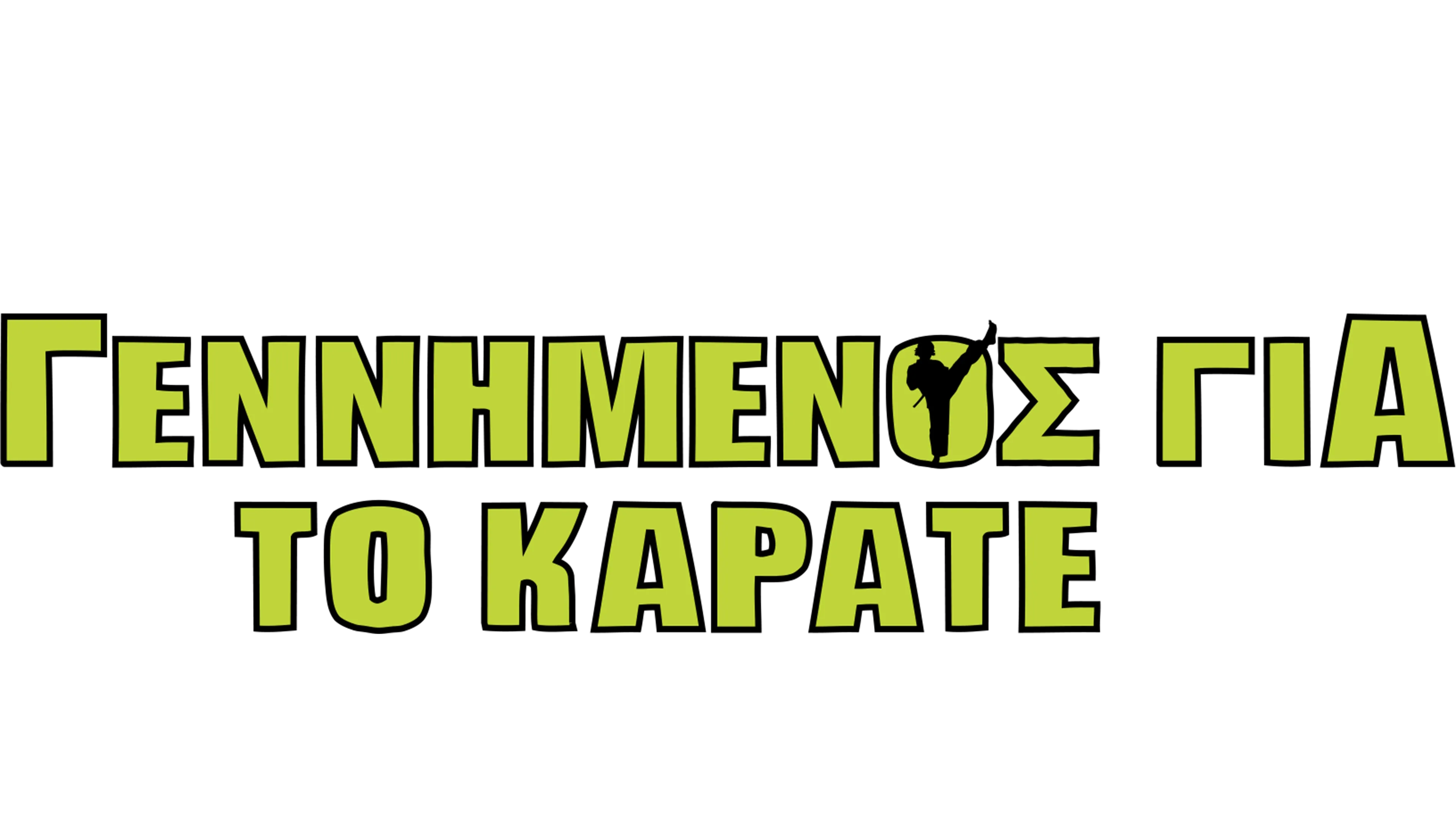 Γεννημένος για το Καράτε