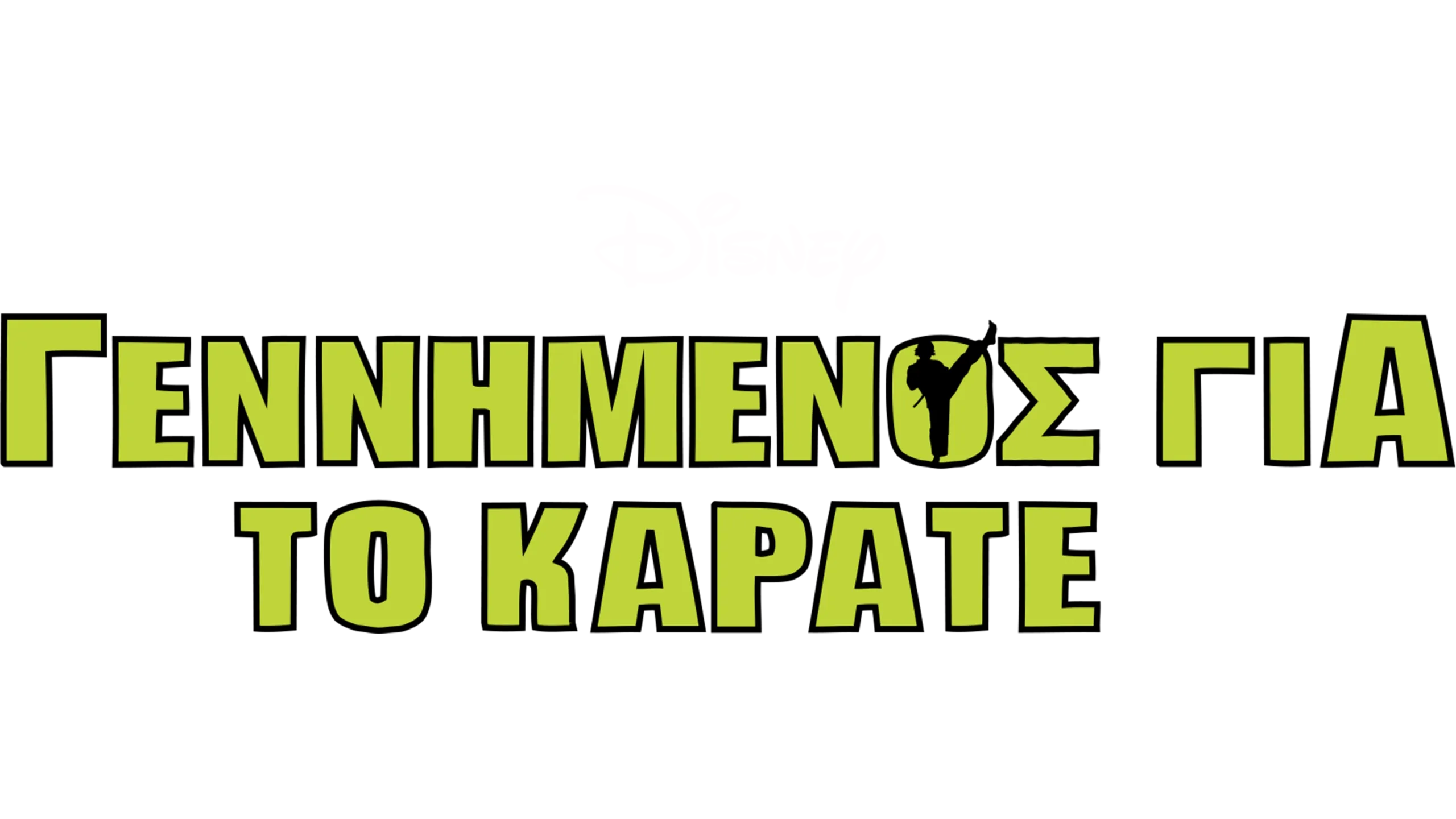 Γεννημένος για το Καράτε