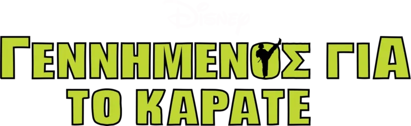 Γεννημένος για το Καράτε