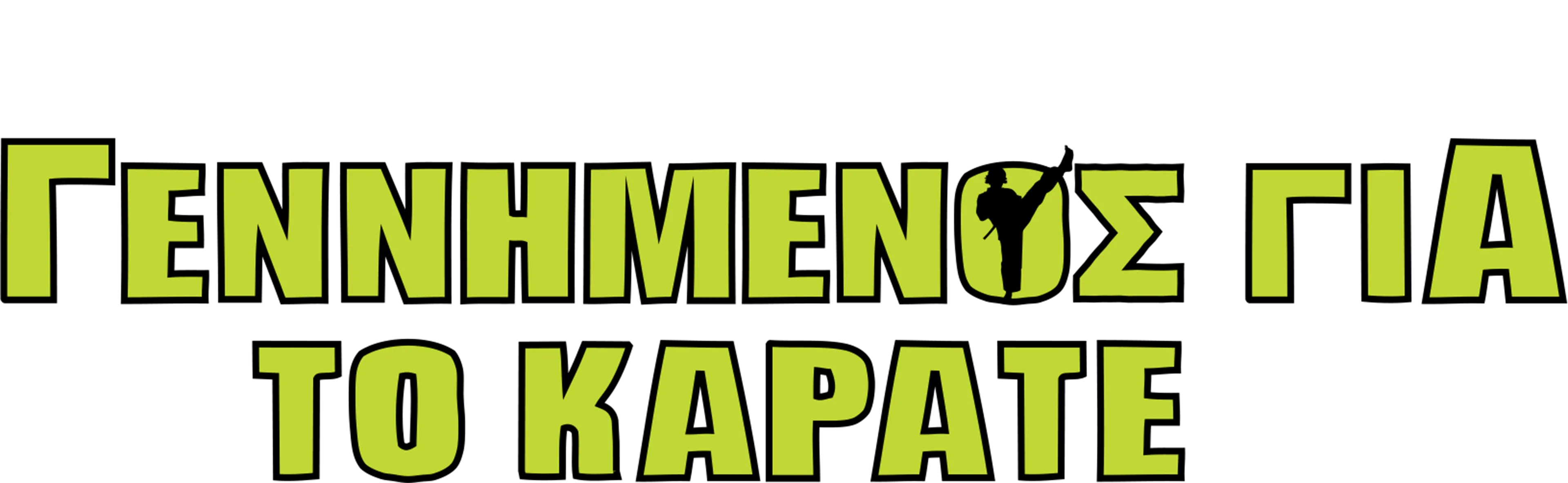 Γεννημένος για το Καράτε