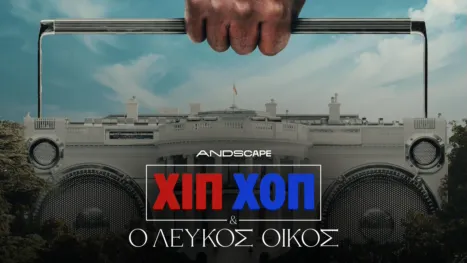 thumbnail - Χιπ Χοπ & Ο Λευκός Οίκος