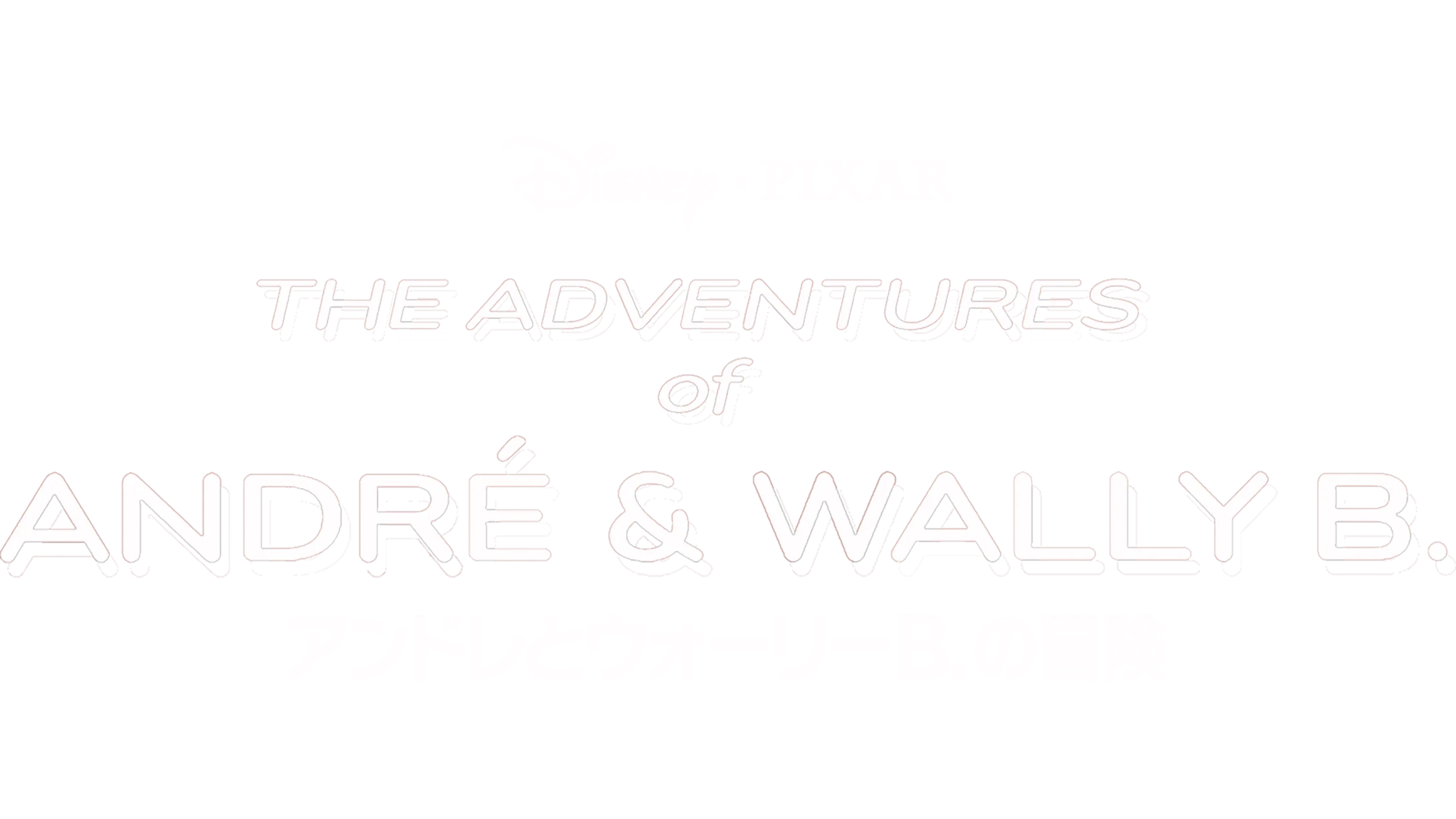 アンドレとウォーリーB.の冒険