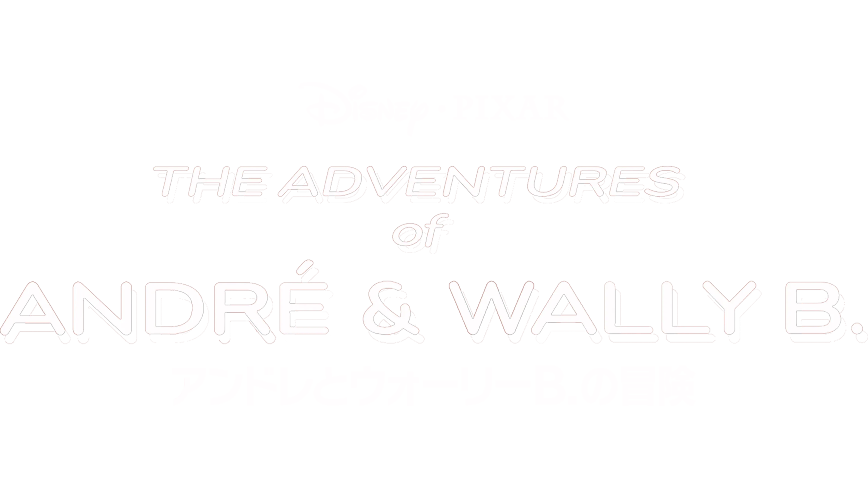 アンドレとウォーリーB.の冒険