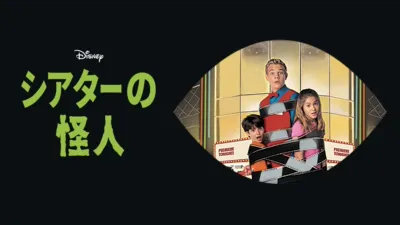 シアターの怪人