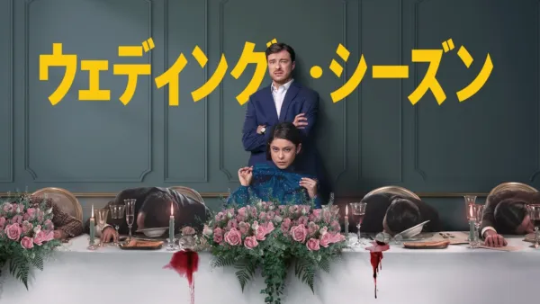 thumbnail - ウェディング・シーズン