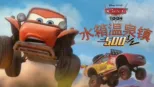 thumbnail - 水箱温泉镇500½