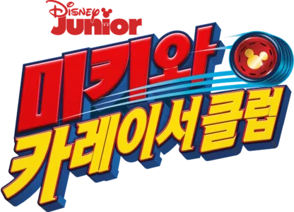 미키와 카레이서 클럽