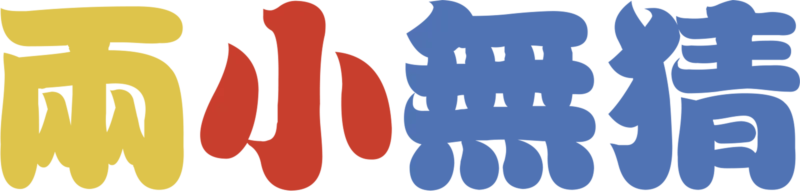 兩小無猜
