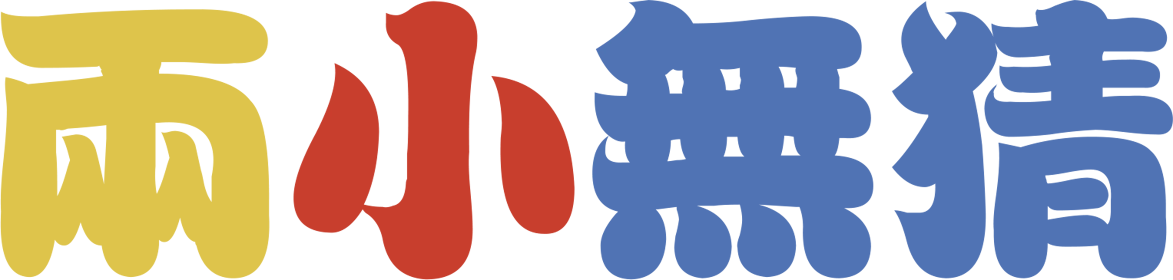 兩小無猜