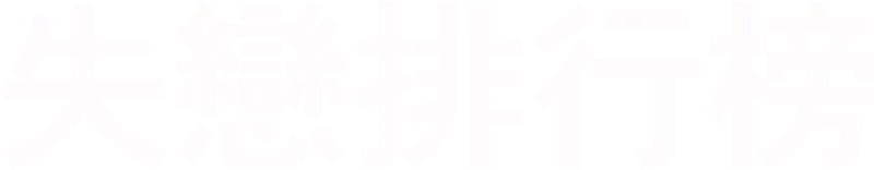 失戀排行榜