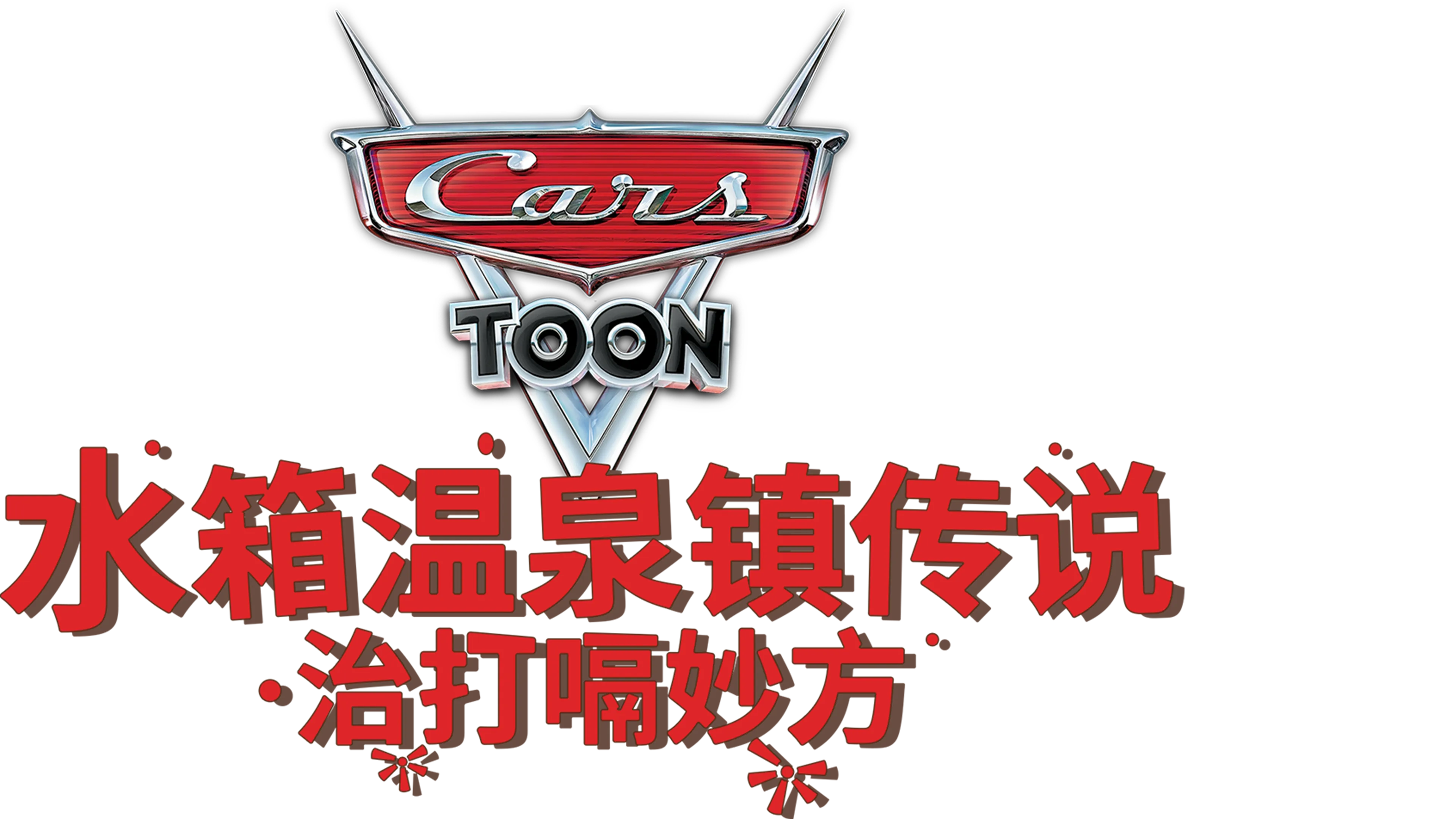 水箱温泉镇传说 : 治打嗝妙方