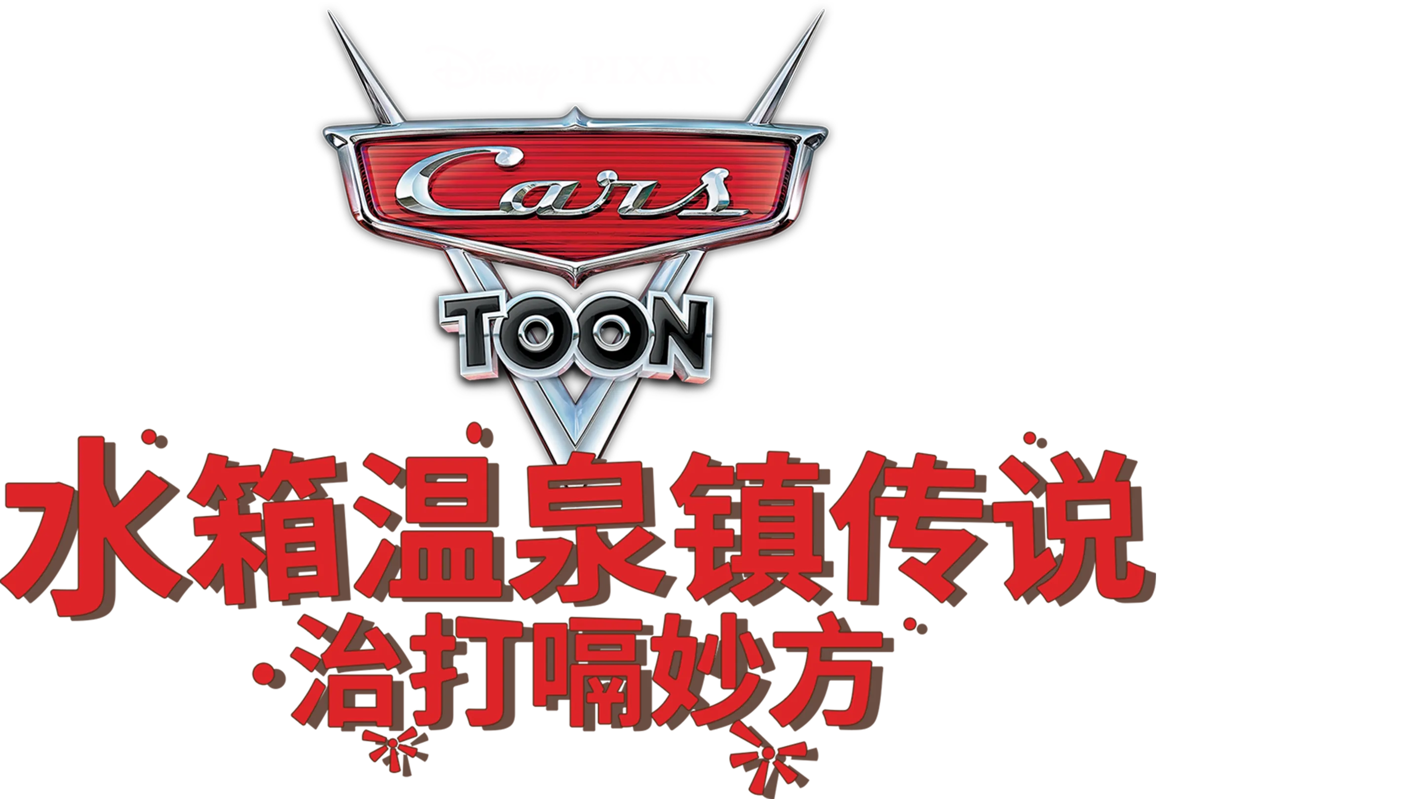 水箱温泉镇传说 : 治打嗝妙方