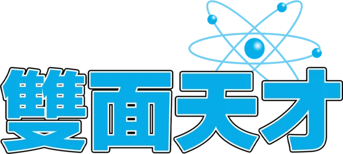 雙面天才