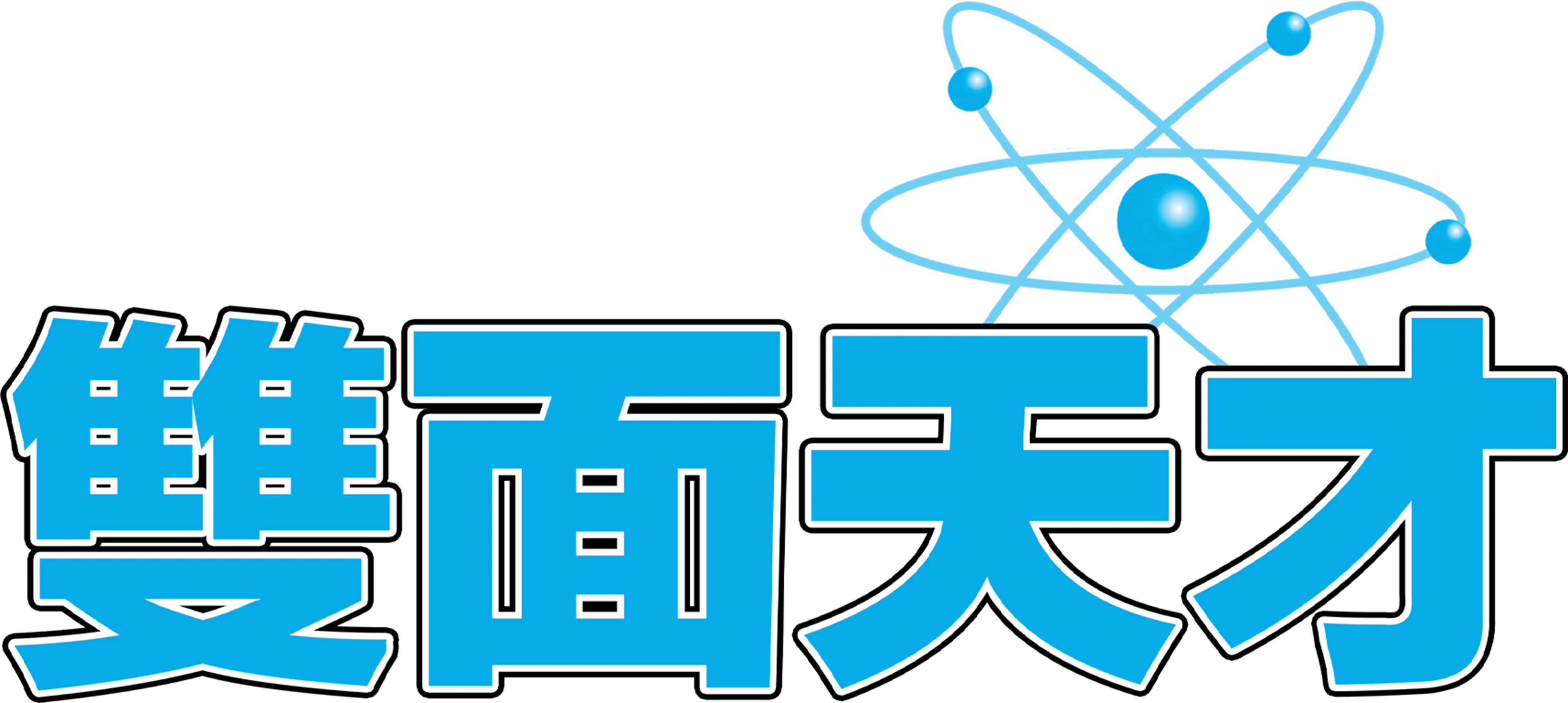 雙面天才