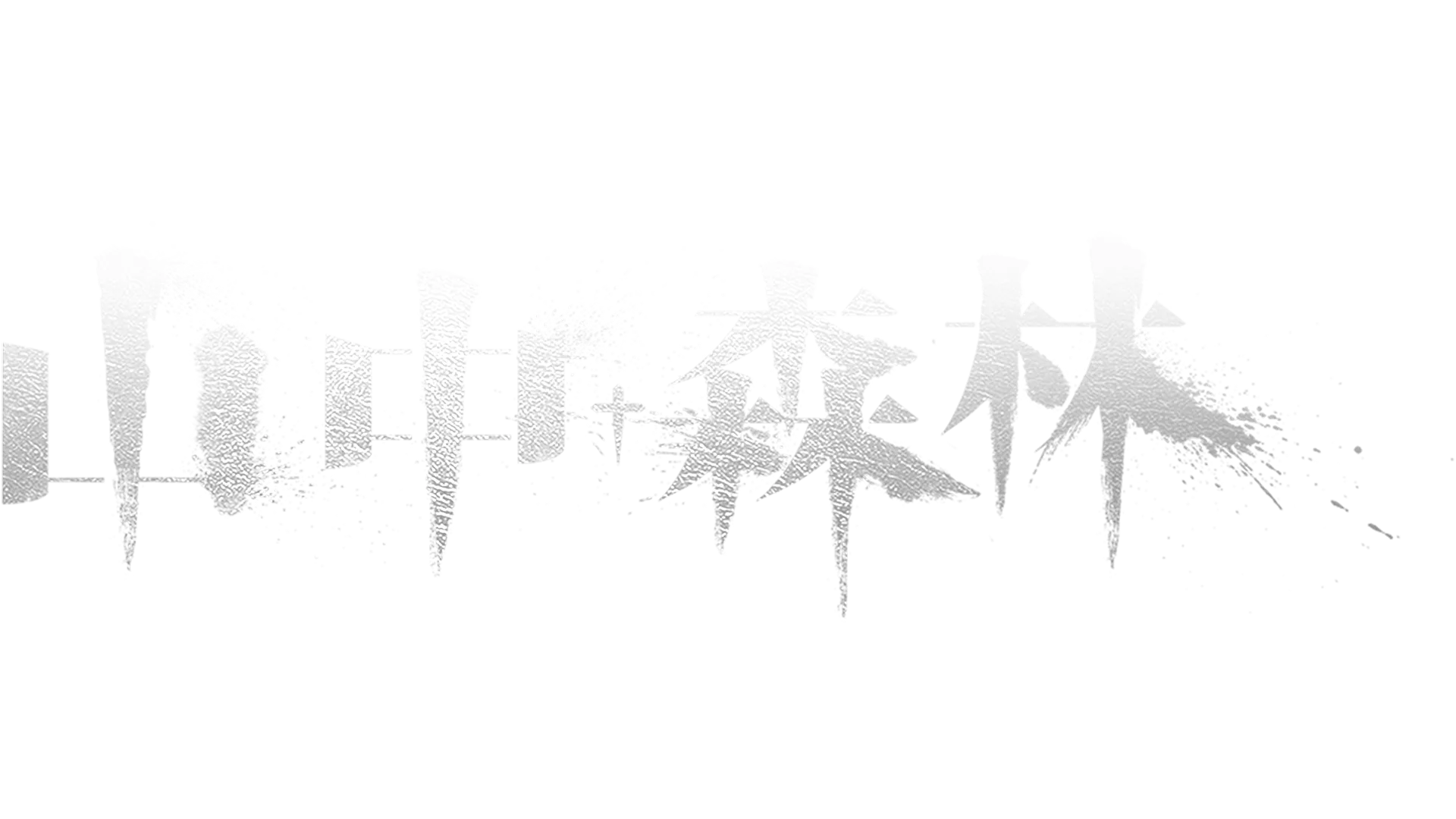 山中森林