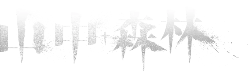山中森林