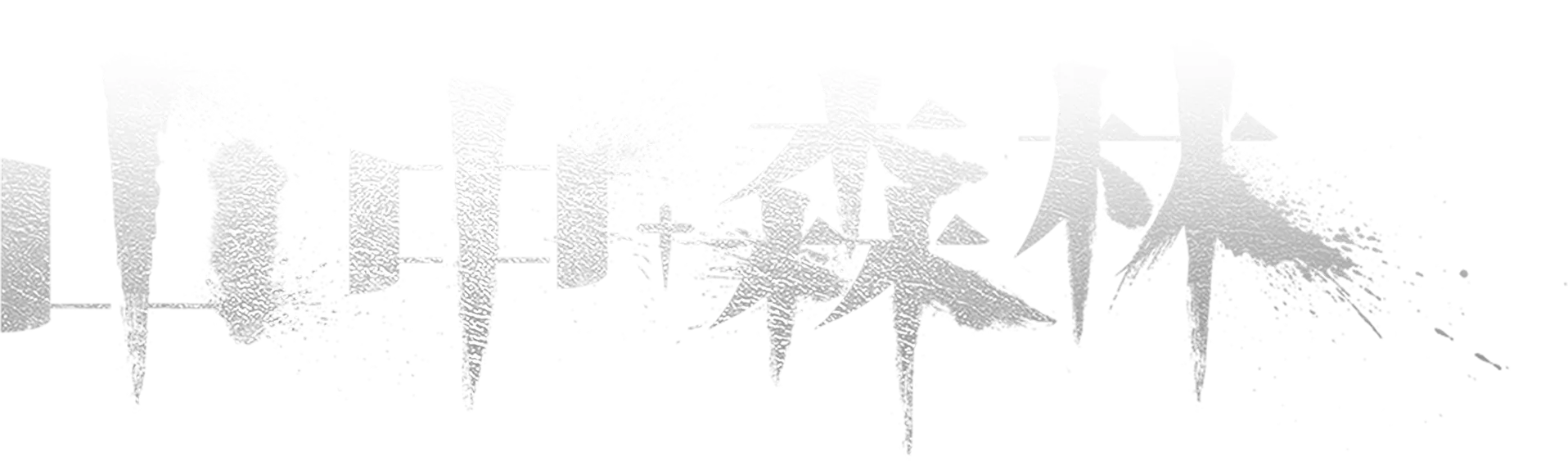 山中森林