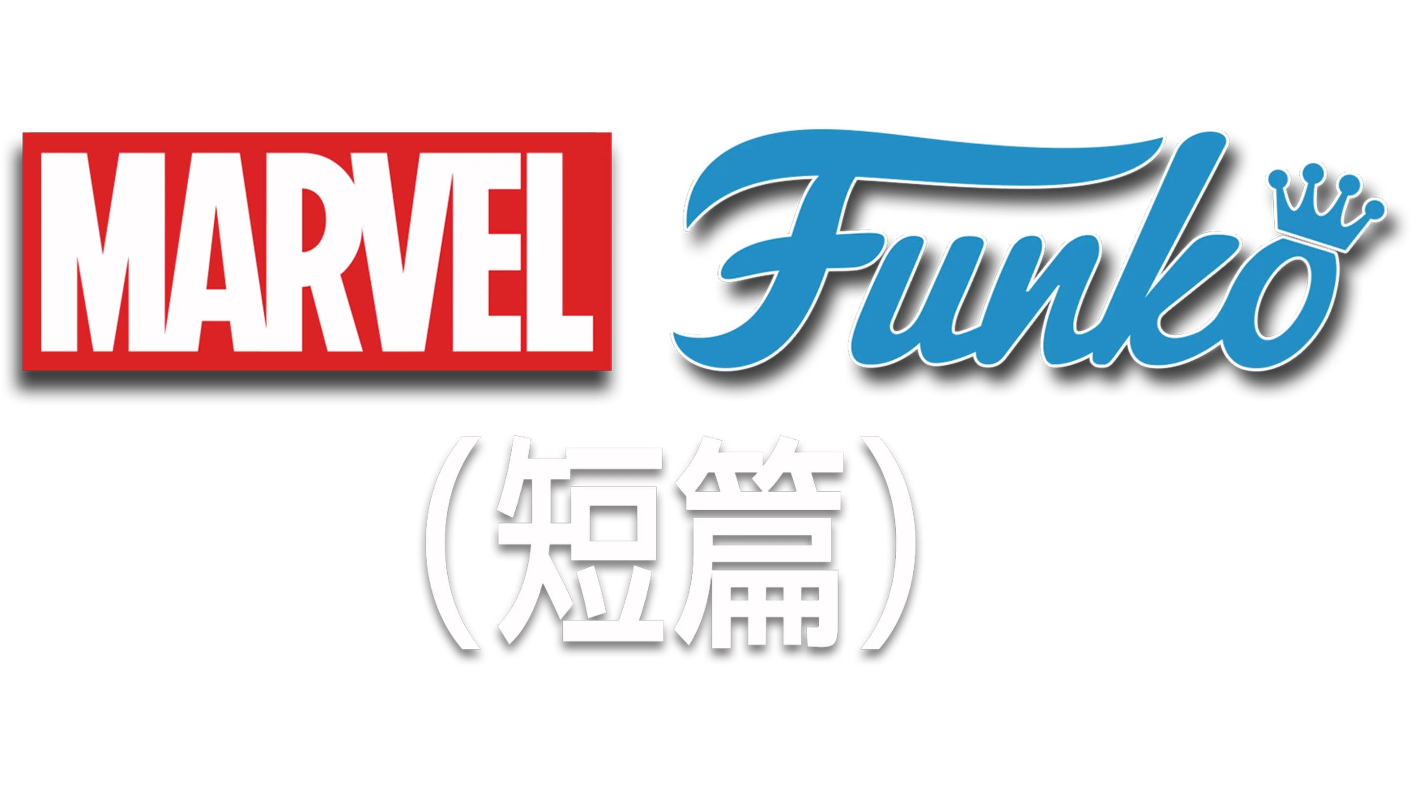 Marvel Funko (短篇)