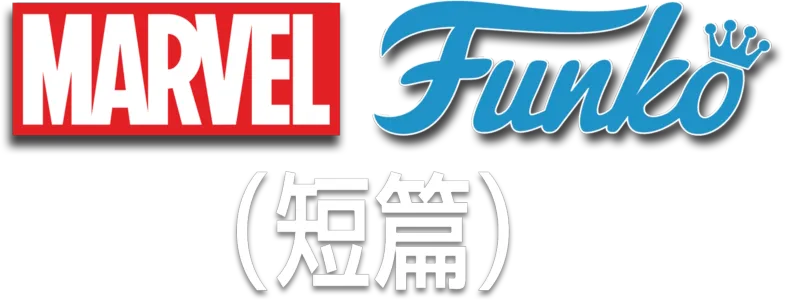 Marvel Funko (短篇)