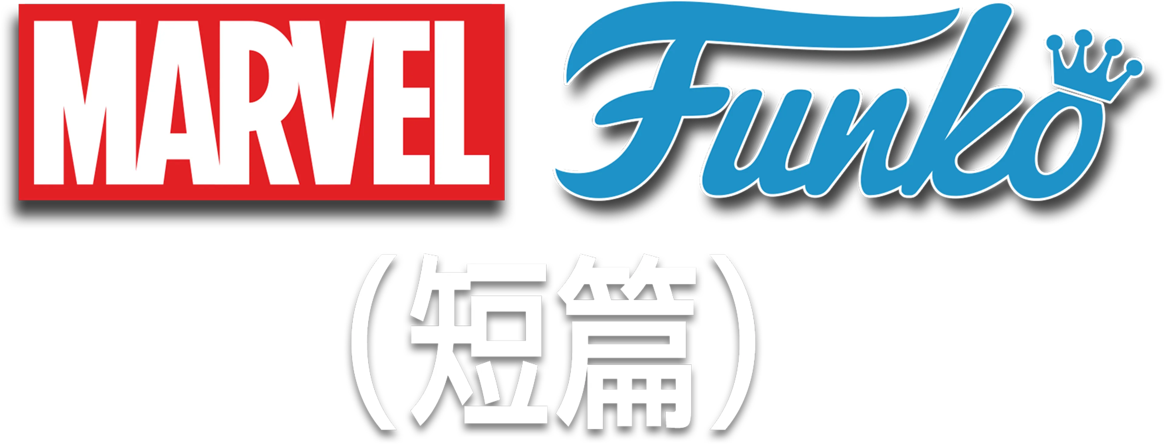 Marvel Funko (短篇)