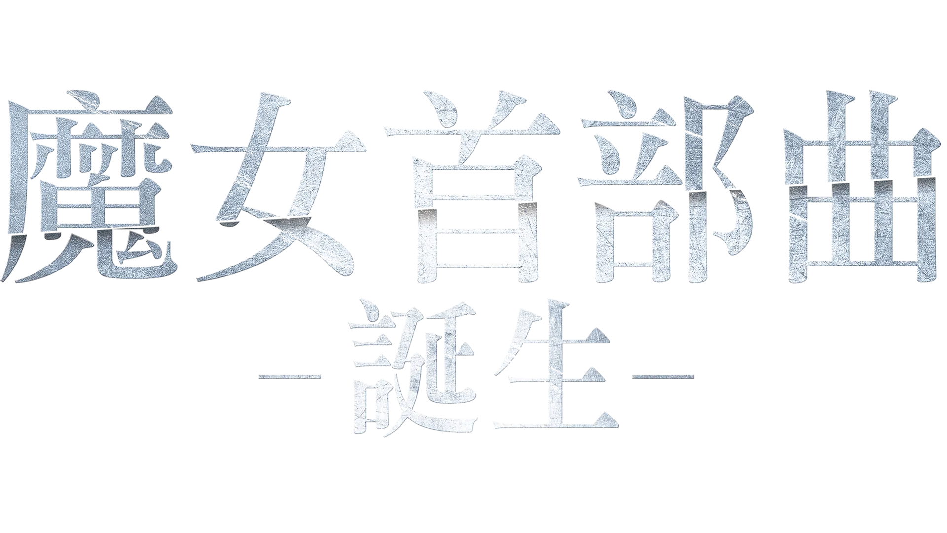 魔女首部曲：誕生