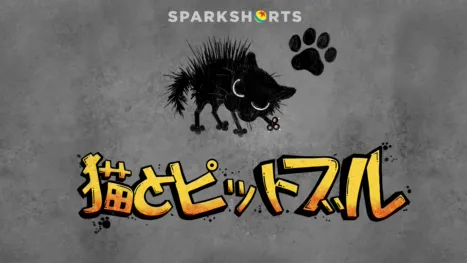 thumbnail - 猫とピットブル