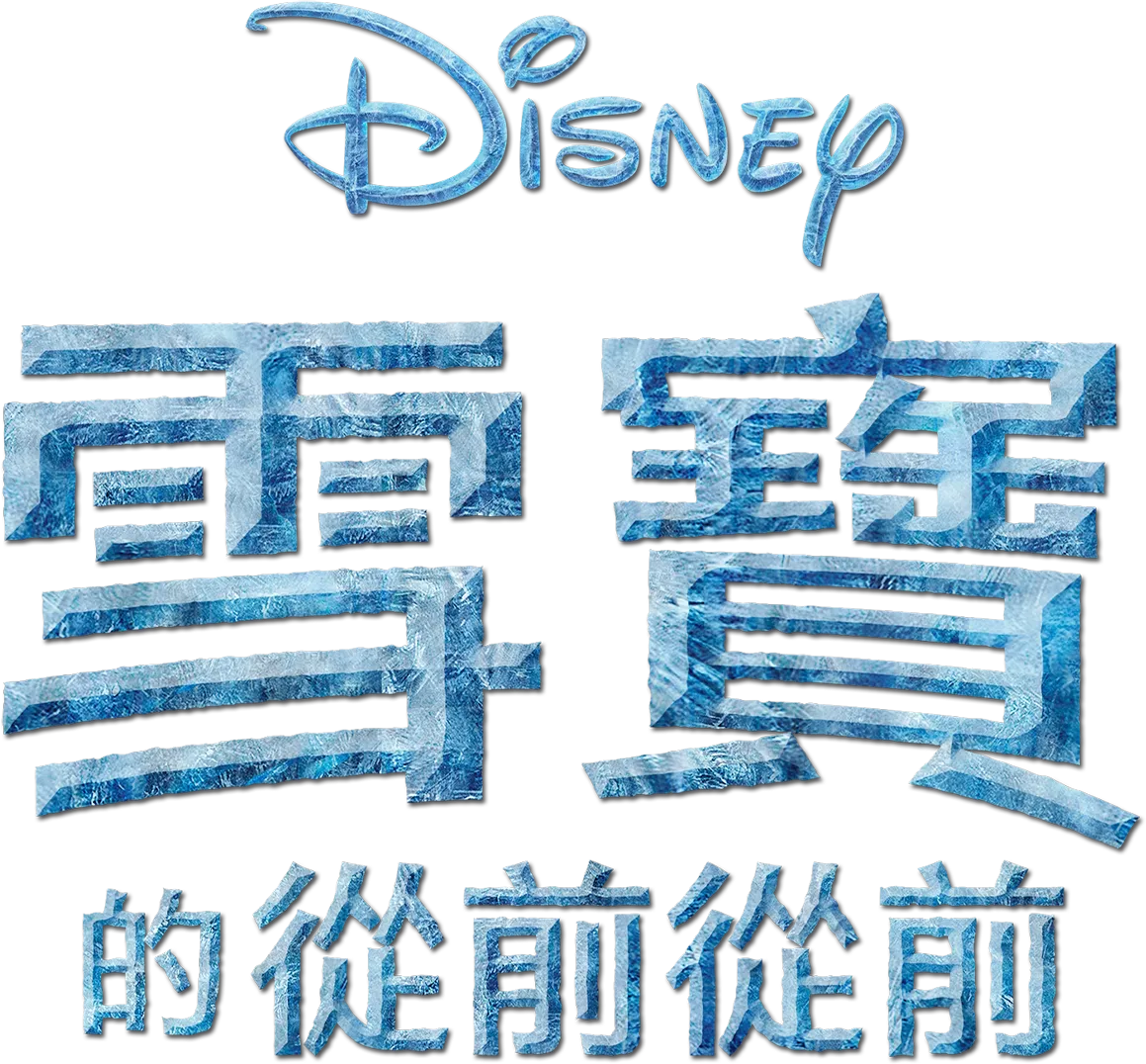 雪寶的從前從前