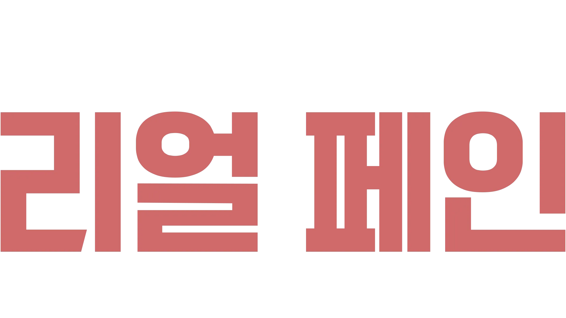 리얼 페인